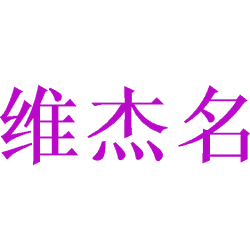 维杰名商标图样