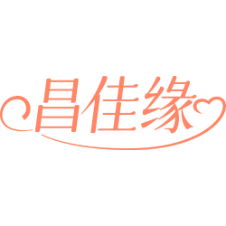 昌佳缘商标图样