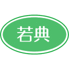 若典商标图样