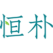 恒朴商标图样