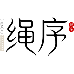 绳序商标图样