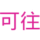 可往商标图样