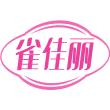 雀佳丽商标图样