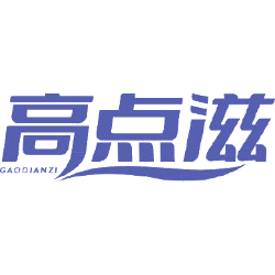 高点滋商标图样