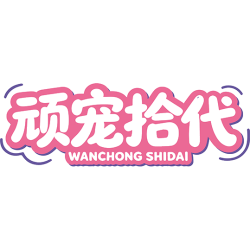 顽宠拾代商标图样