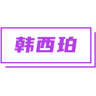 韩西珀商标图样
