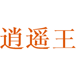 逍遥王商标图样