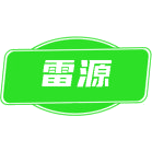 雷源商标图样