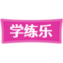 学练乐商标图样