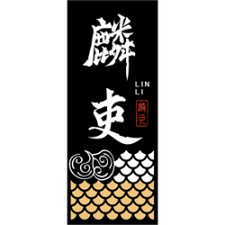麟吏商标图样