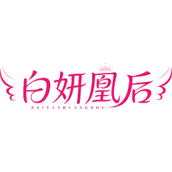 白妍凰后商标图样