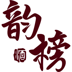 韵榜 酒商标图样
