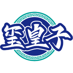 玺皇子商标图样