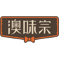 澳味宗商标图样