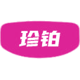 珍铂商标图样
