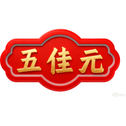 五佳元商标图样