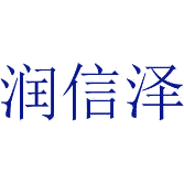 润信泽商标图样