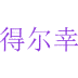 得尔幸商标图样