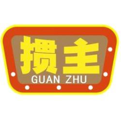 掼主商标图样