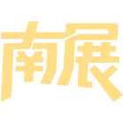 南展商标图样