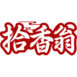 拾香翁商标图样