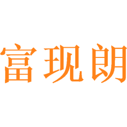 富现朗商标图样