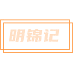 明锦记商标图样