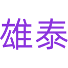 雄泰商标图样