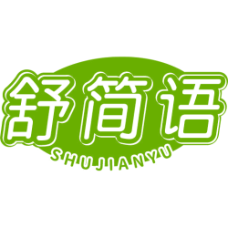 舒简语商标图样