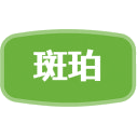 斑珀商标图样