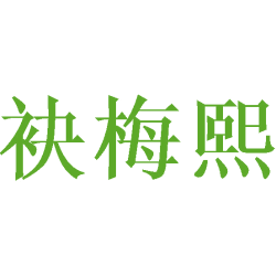 袂梅熙商标图样