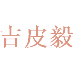 吉皮毅商标图样