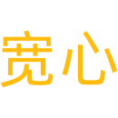 宽心商标图样