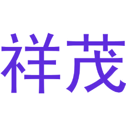 祥茂商标图样