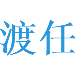 渡任商标图样