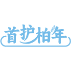 首护柏年商标图样