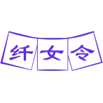 纤女令商标图样