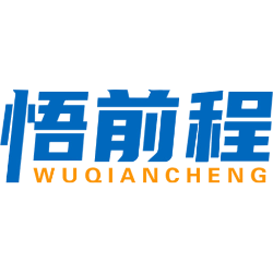 悟前程商标图样