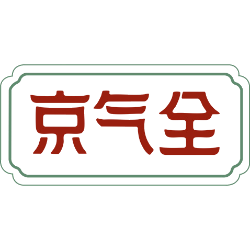 京气全商标图样
