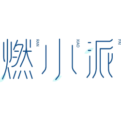 燃小派商标图样