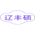 辽丰硕商标图样