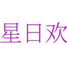星日欢商标图样