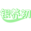 银养初商标图样