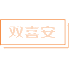双喜安商标图样