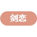 剑恋商标图样