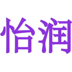 怡润商标图样