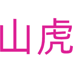山虎商标图样