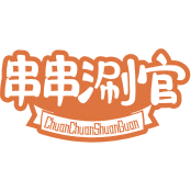 串串涮官商标图样