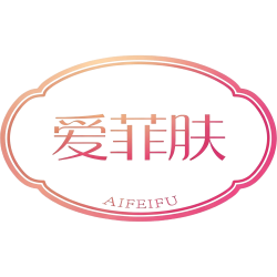 爱菲肤商标图样