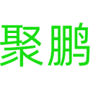 聚鹏商标图样